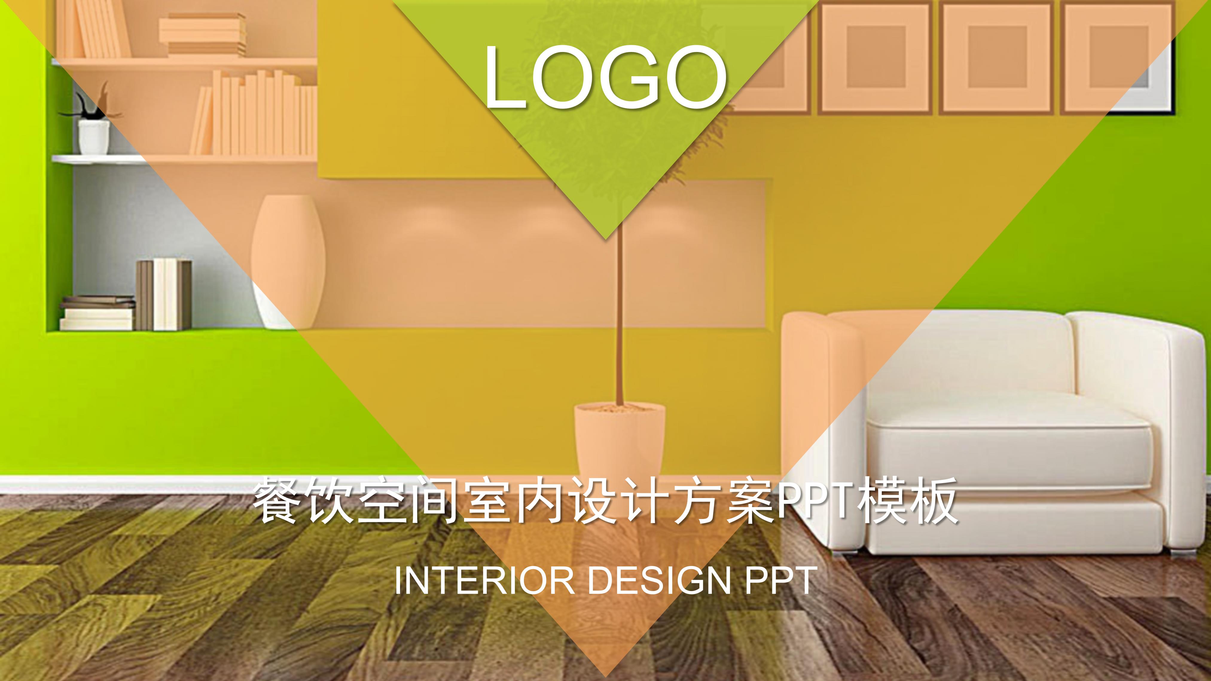 餐饮空间室内设计方案ppt模板