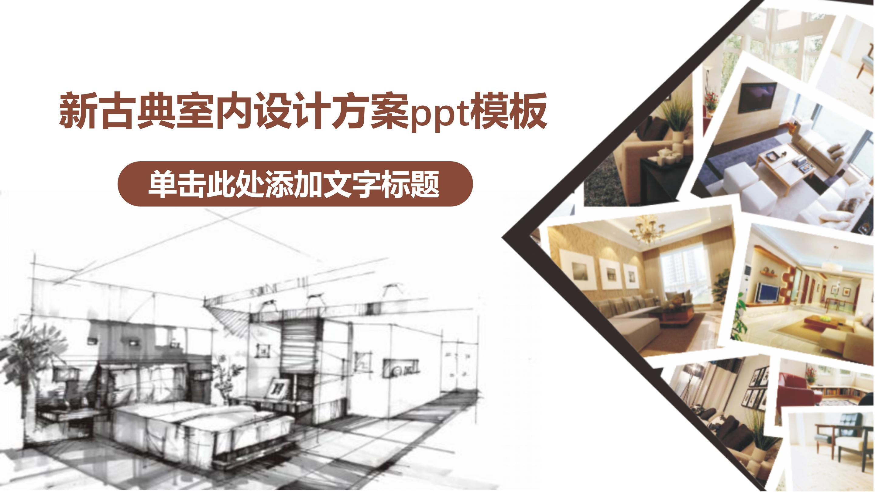 新古典室内设计方案ppt模板