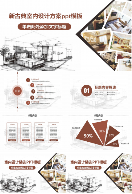 新古典室内设计方案ppt模板