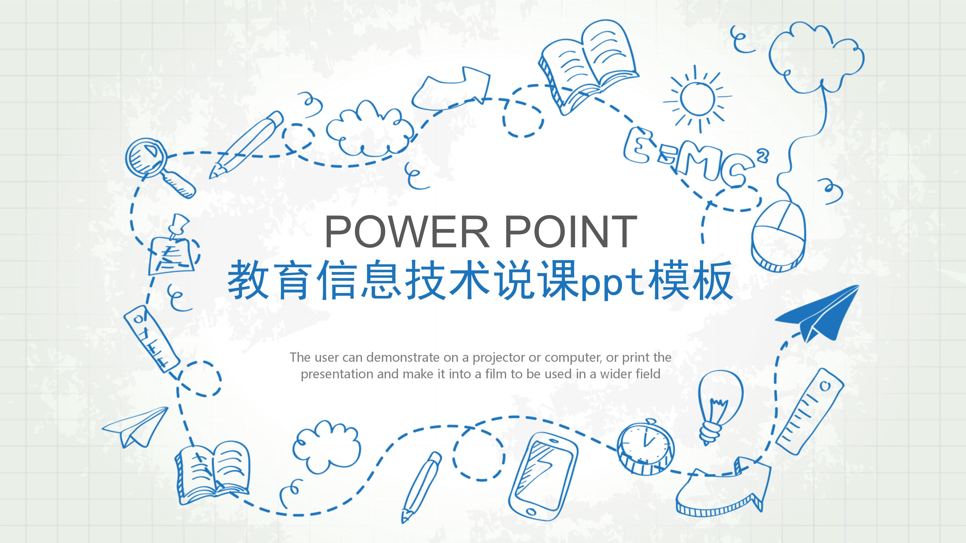 教育信息技术说课ppt模板