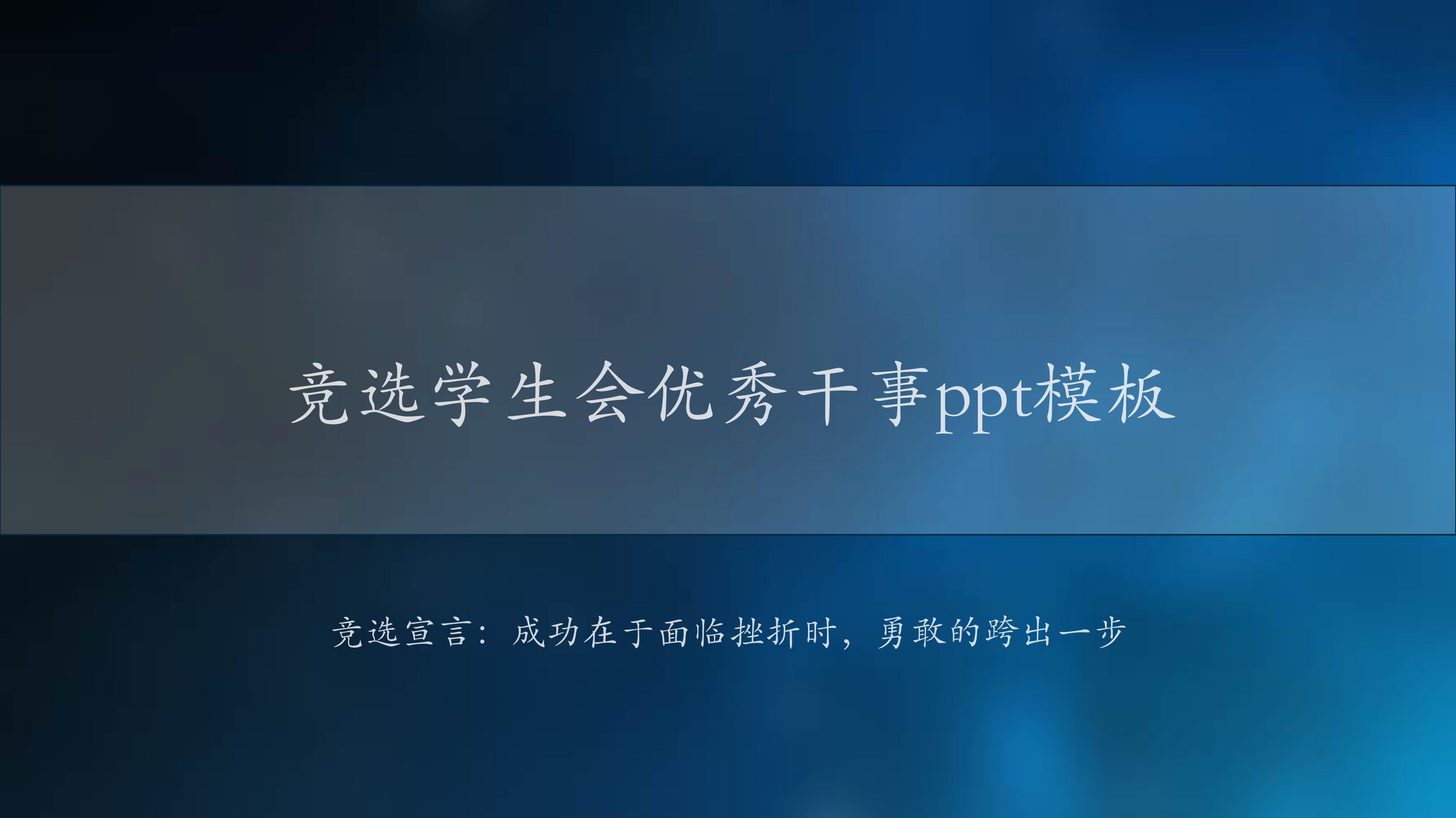 竞选学生会优秀干事ppt模板