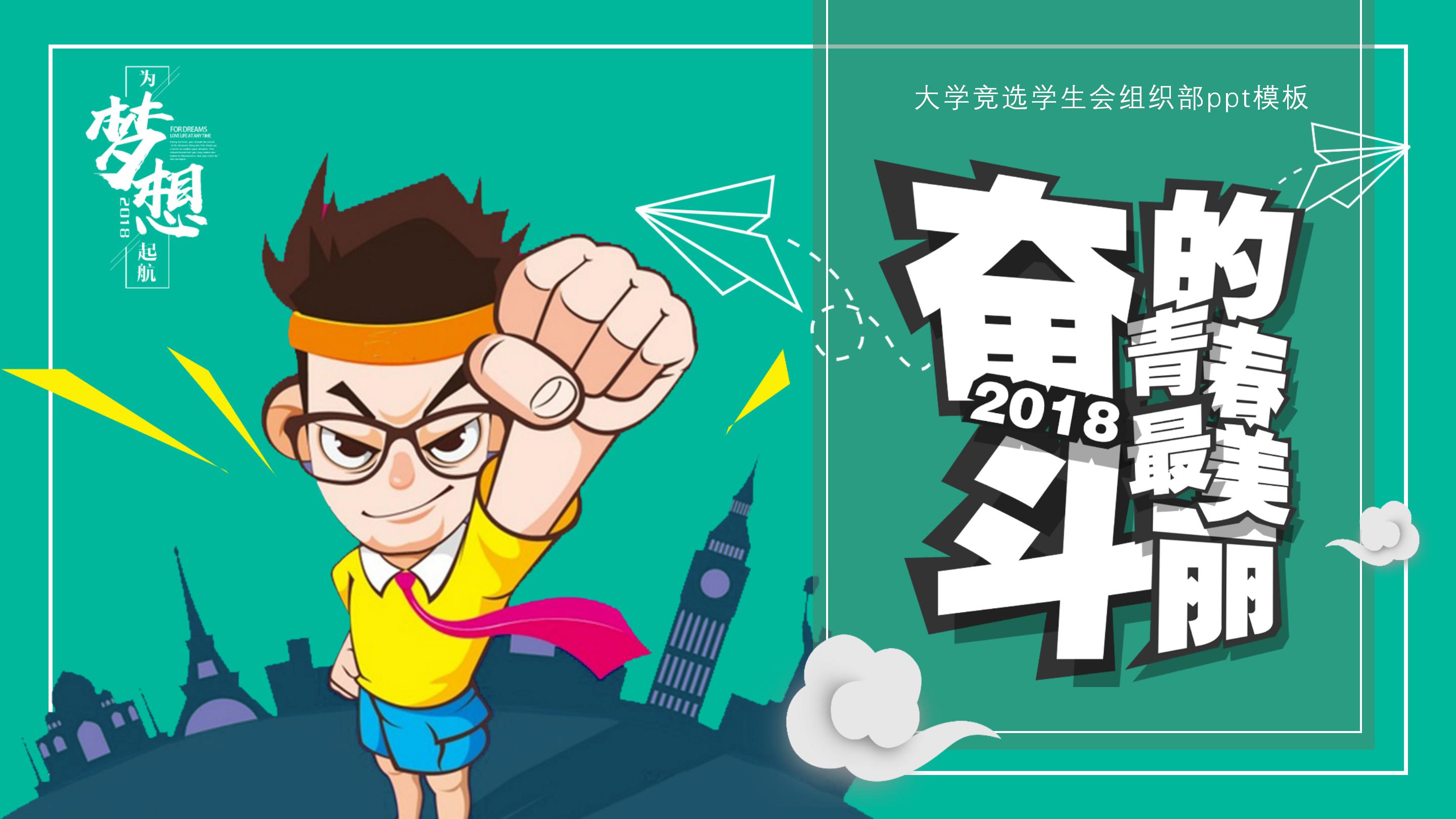 大学竞选学生会组织部ppt模板