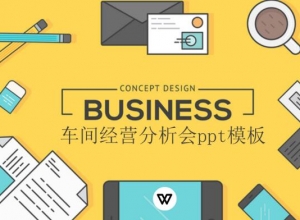 车间经营分析会ppt模板