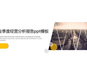 企业季度经营分析报告ppt模板