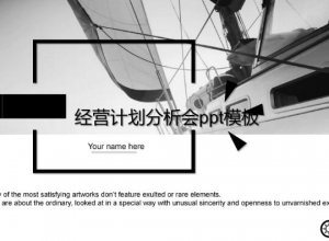 经营计划分析会ppt模板