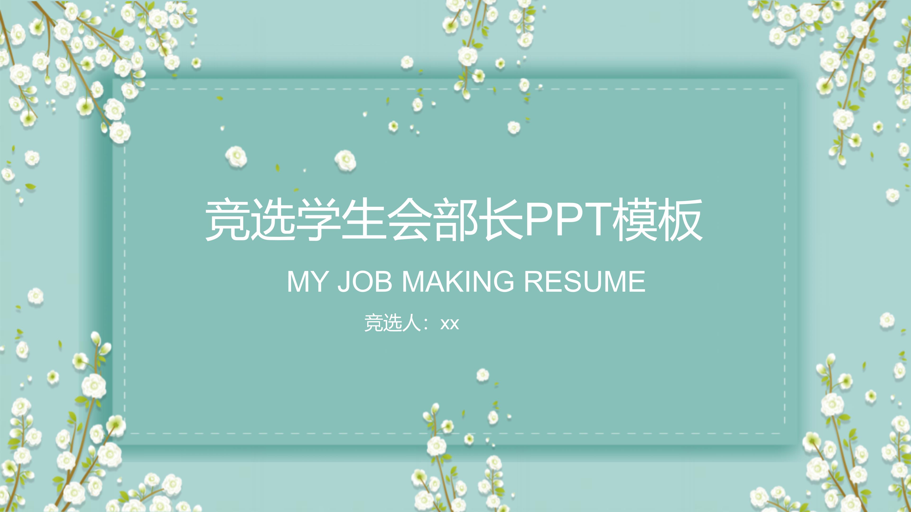 竞选学生会部长ppt模板