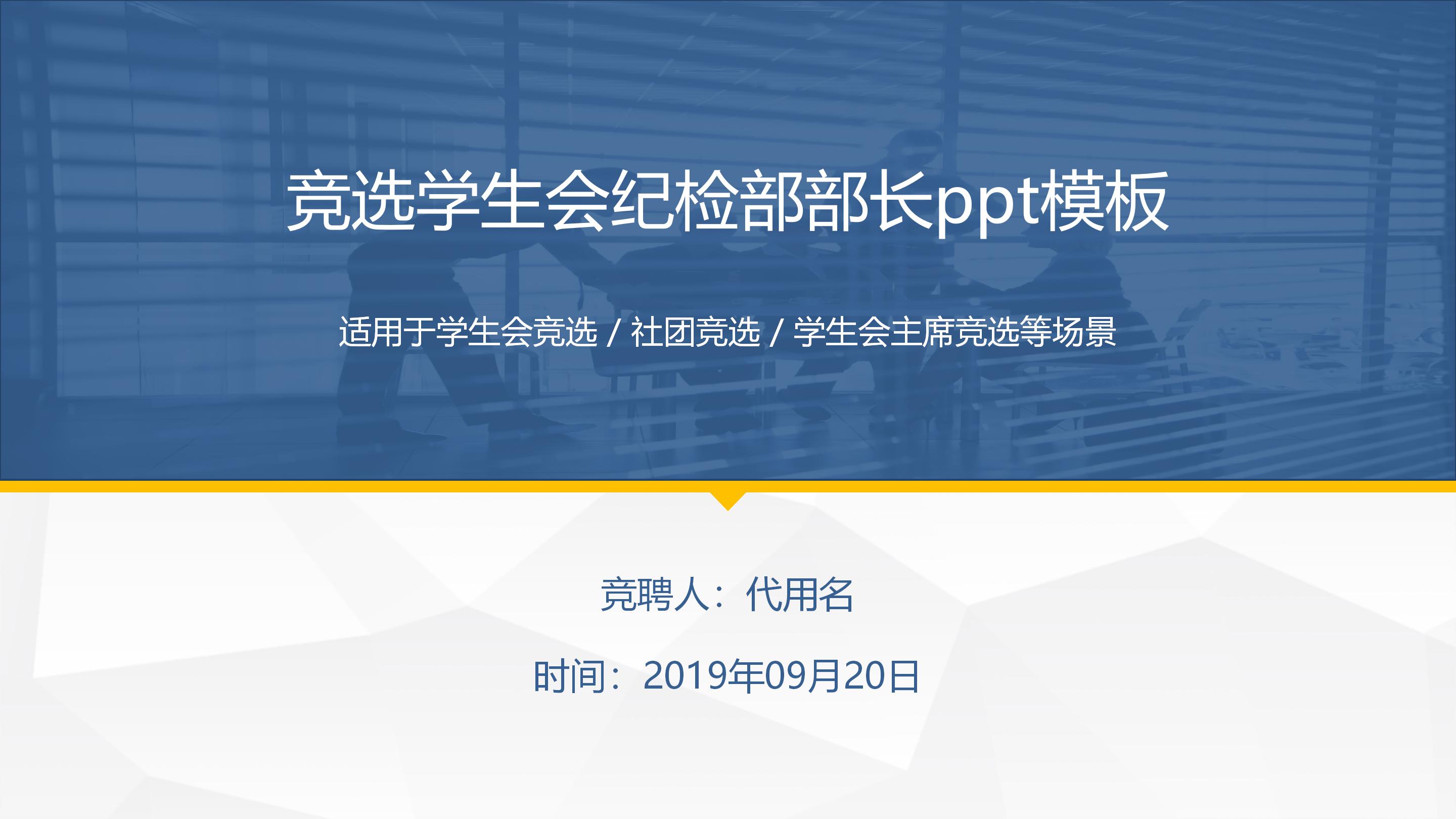 竞选学生会纪检部部长ppt模板