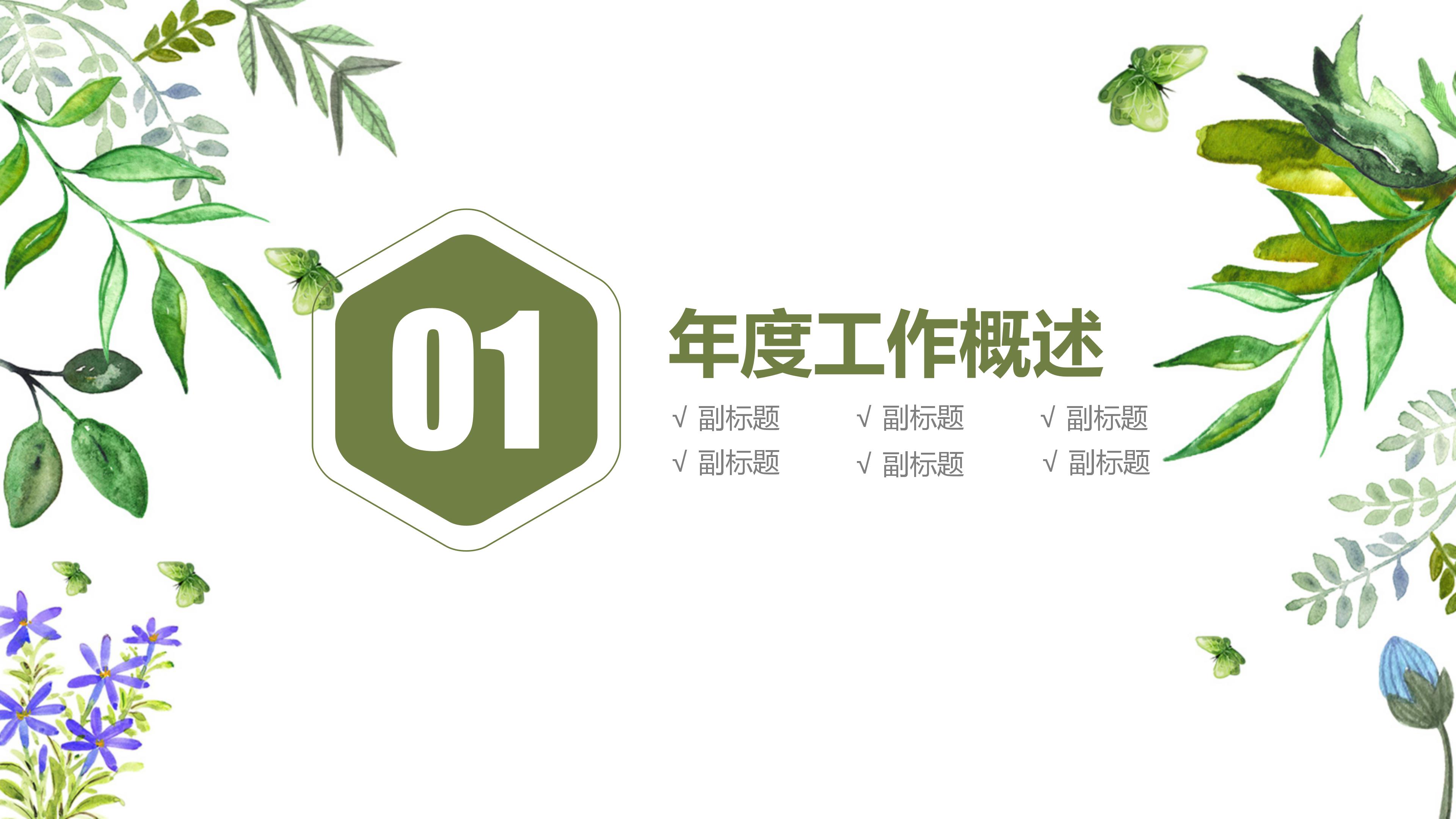 绿色唯美水彩风工作汇报总结ppt模板