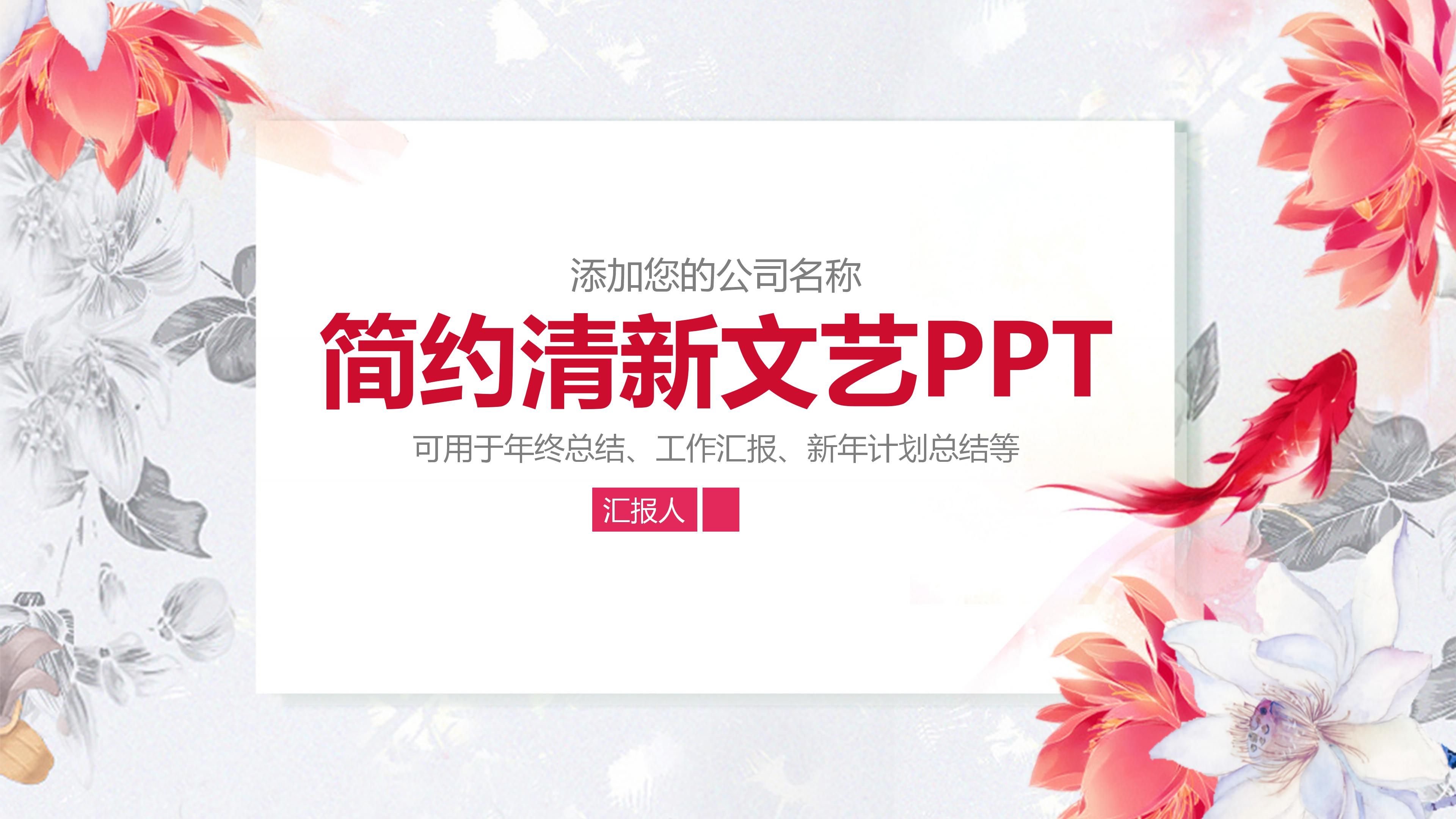 简约清新文艺工作汇报总结ppt模板