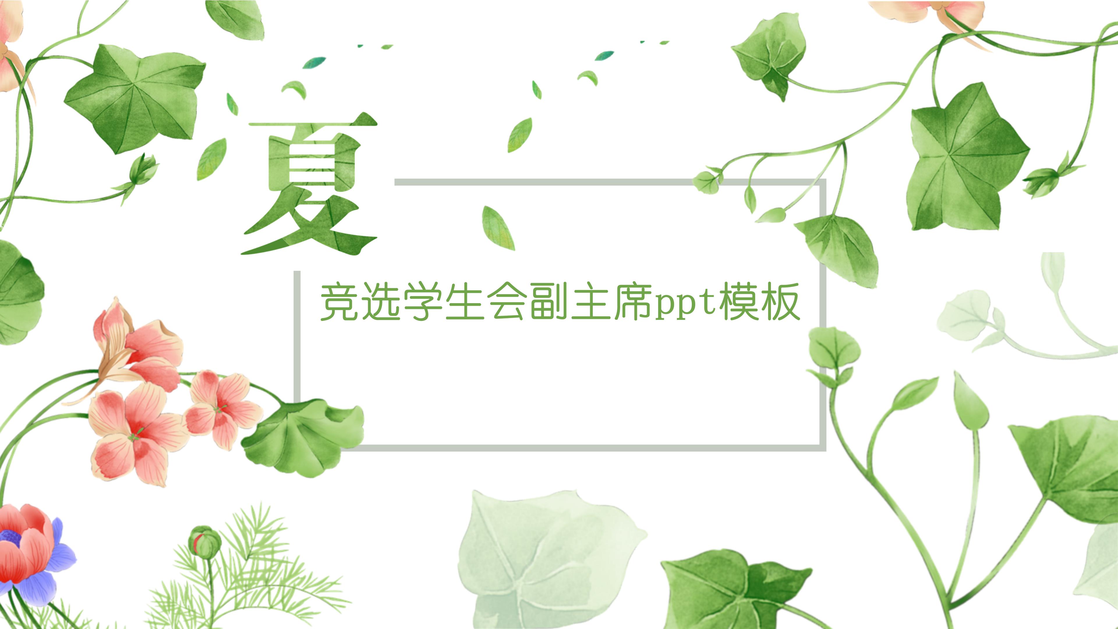 竞选学生会副主席ppt模板