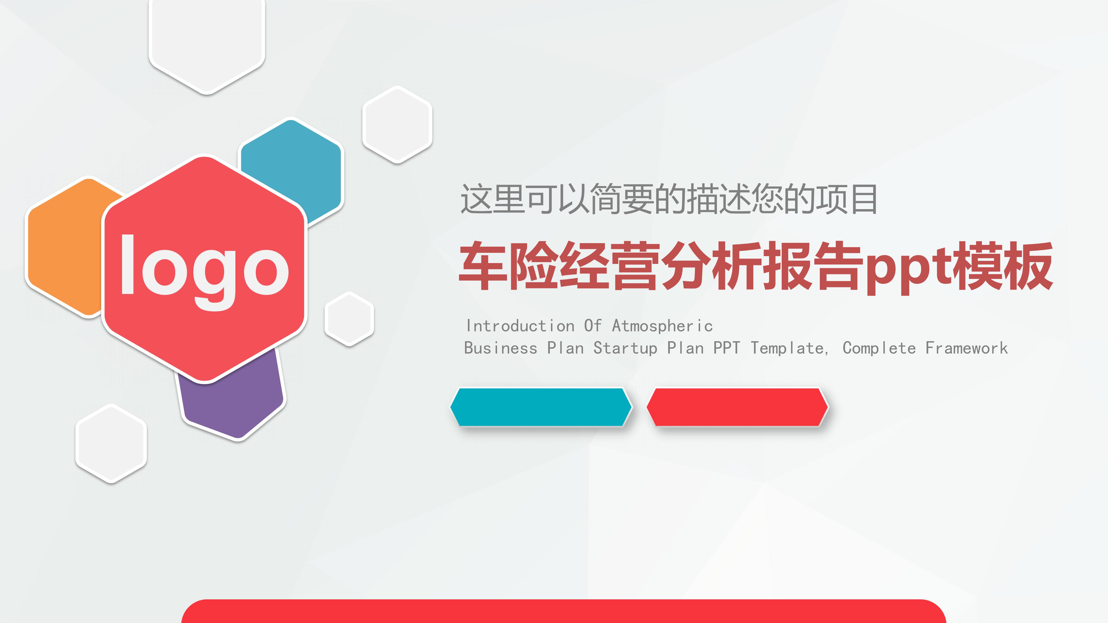 车险经营分析报告ppt模板