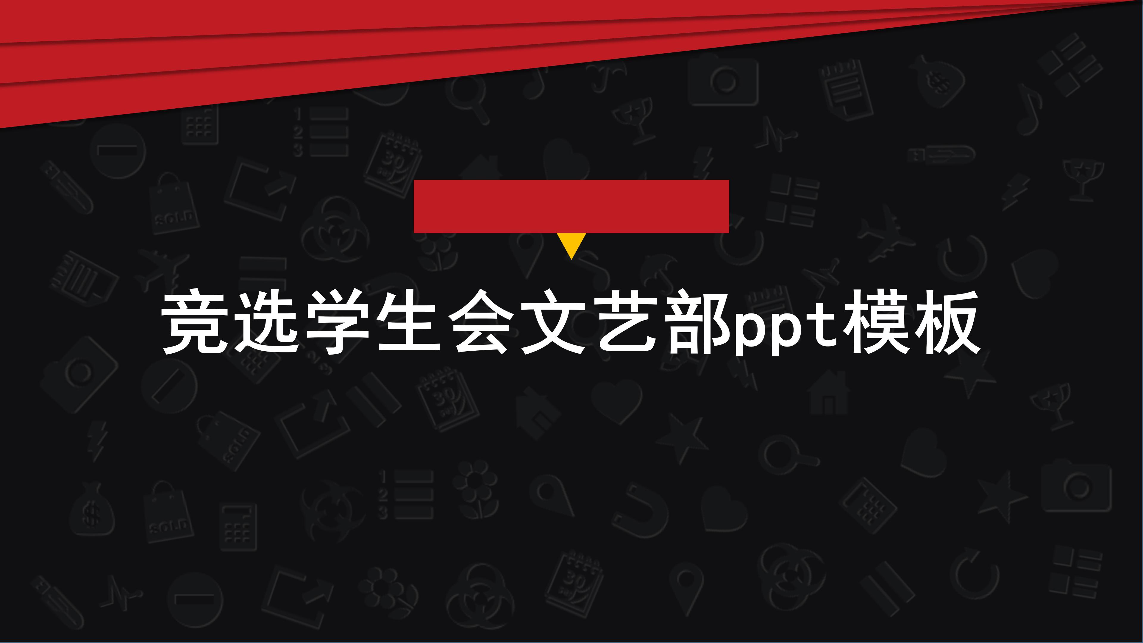 竞选学生会文艺部ppt模板