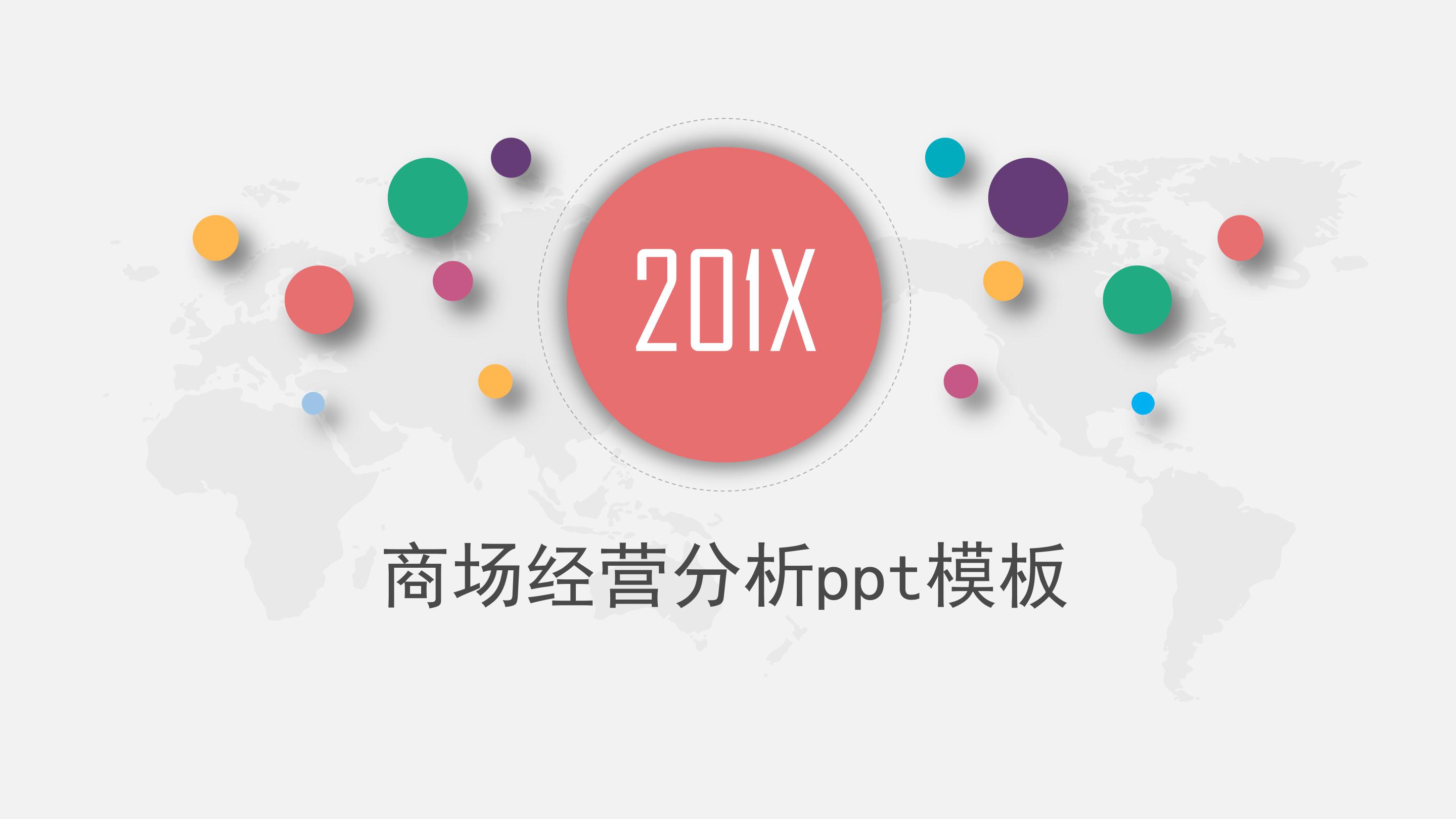 商场经营分析ppt模板