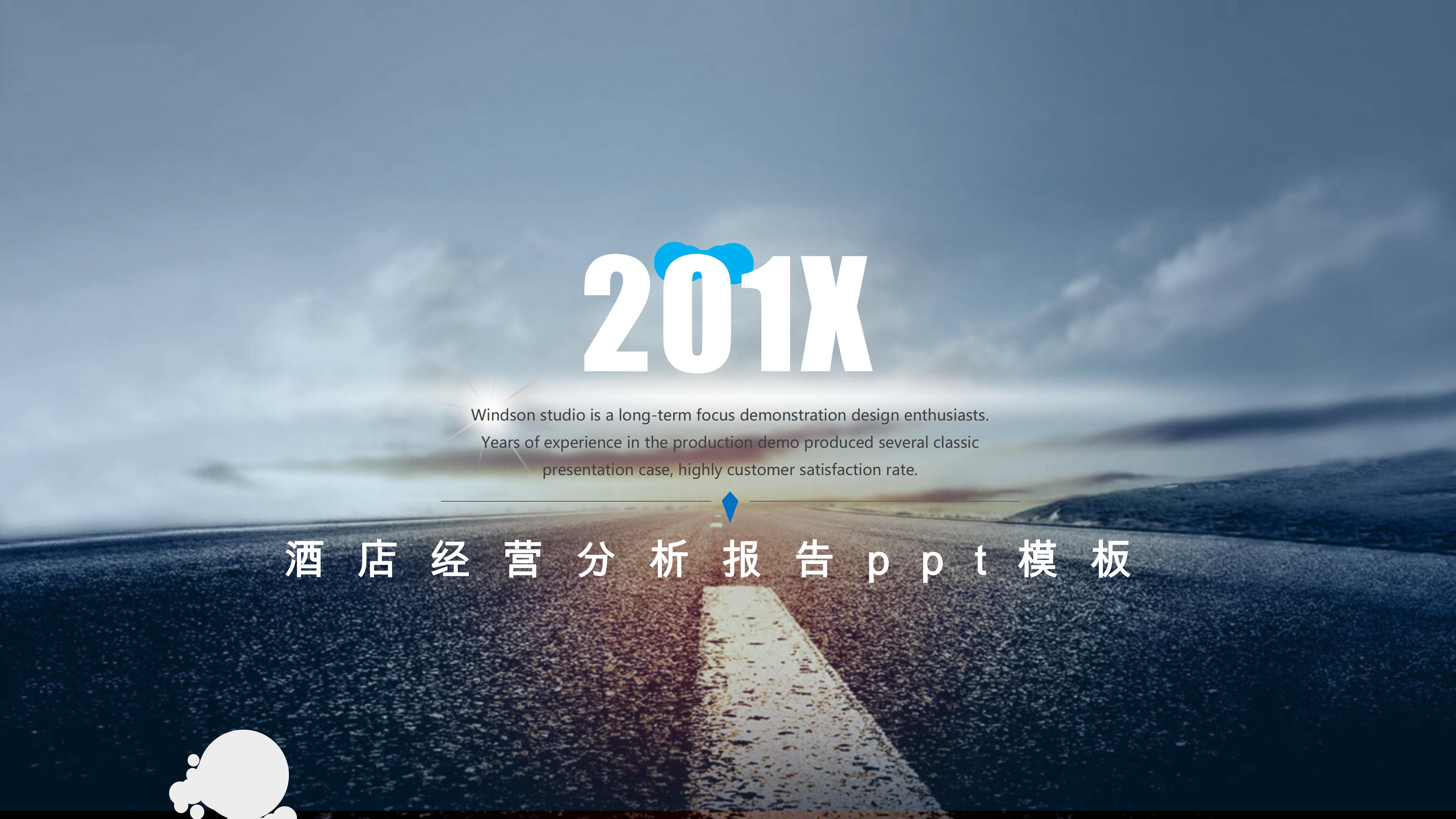 酒店经营分析报告ppt模板