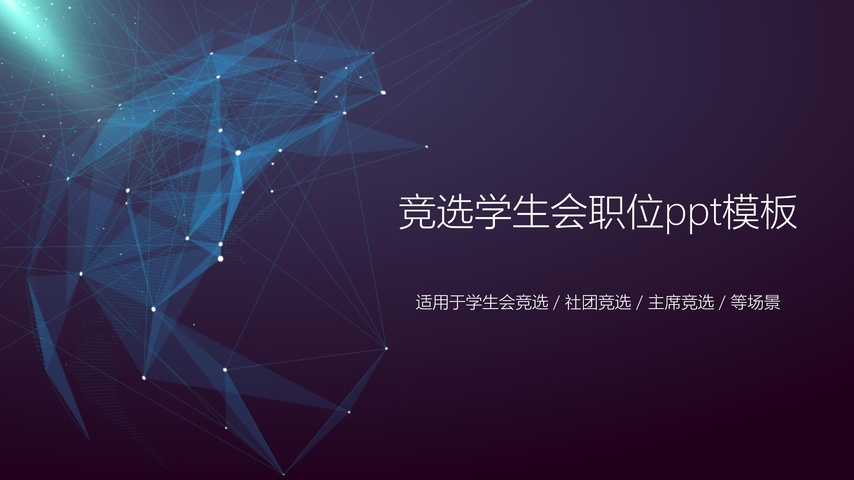 竞选学生会职位ppt模板