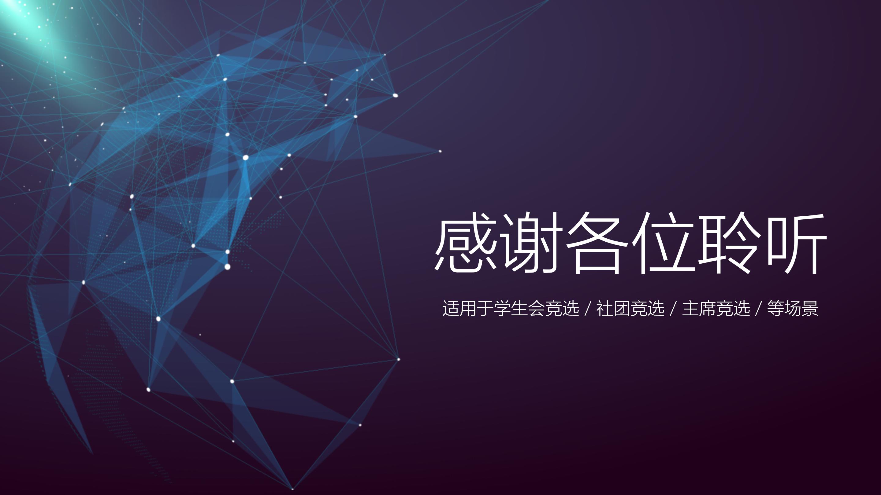 竞选学生会职位ppt模板