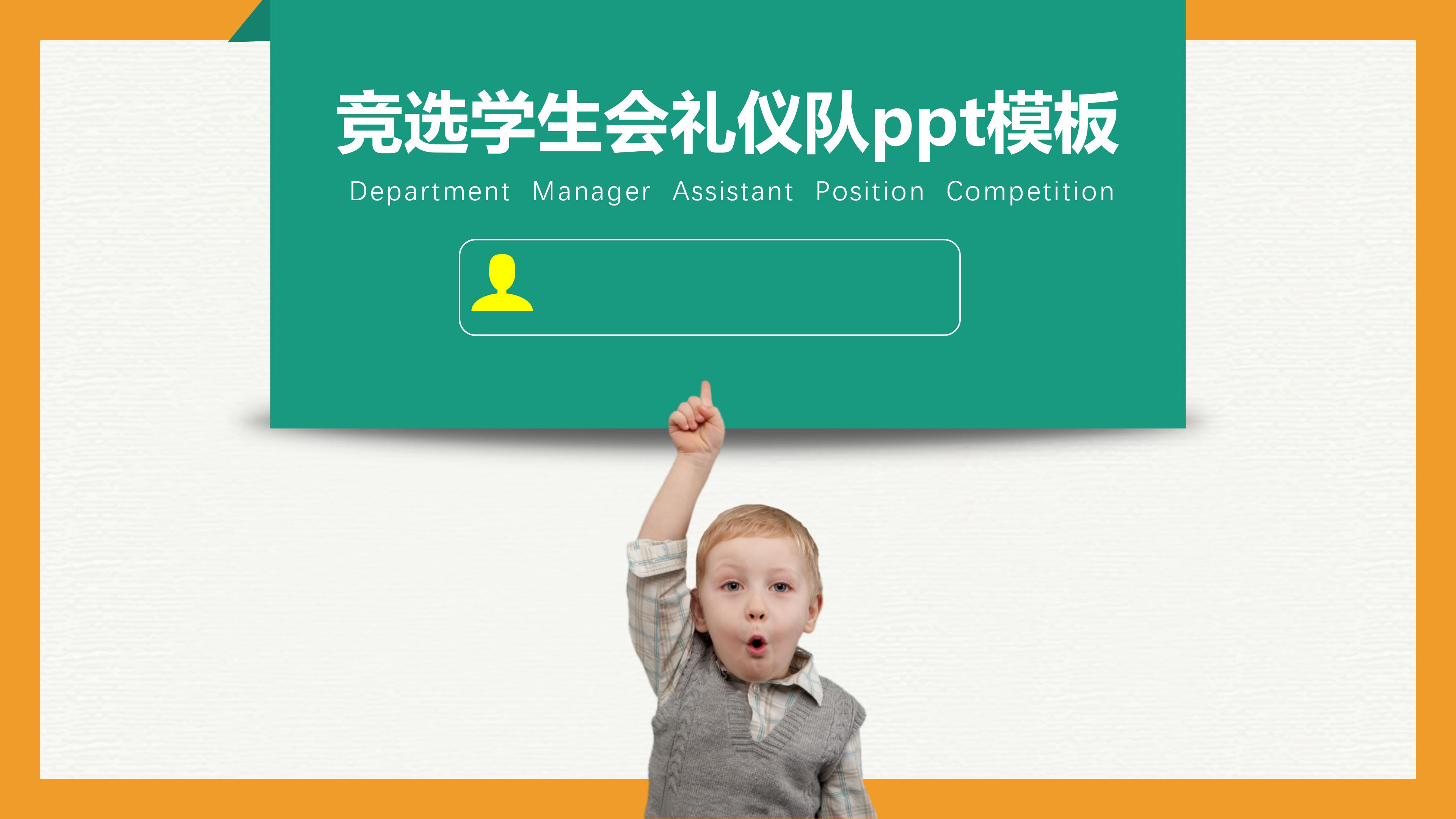 竞选学生会礼仪队ppt模板