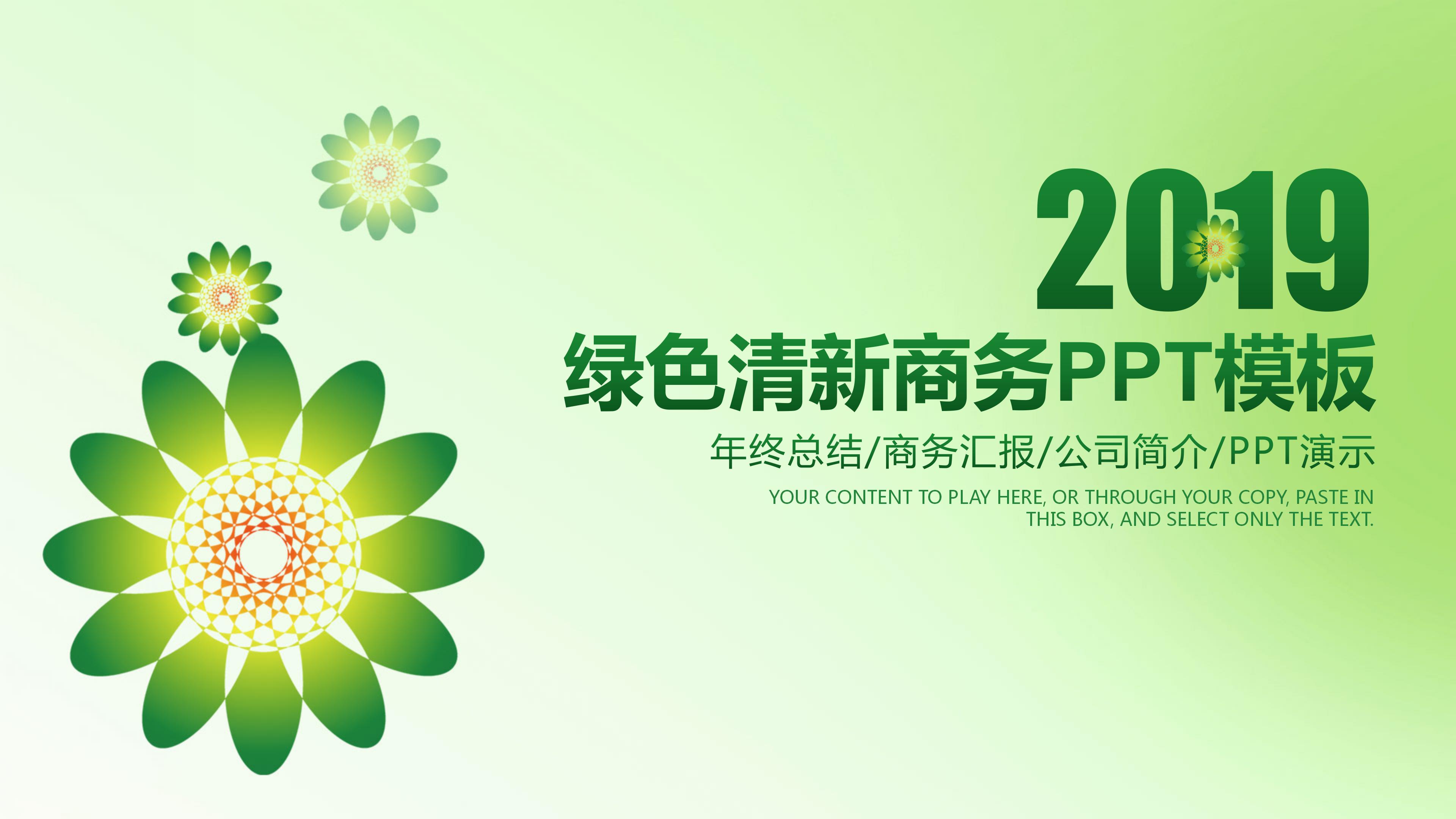 2019绿色清新商务汇报通用ppt模板