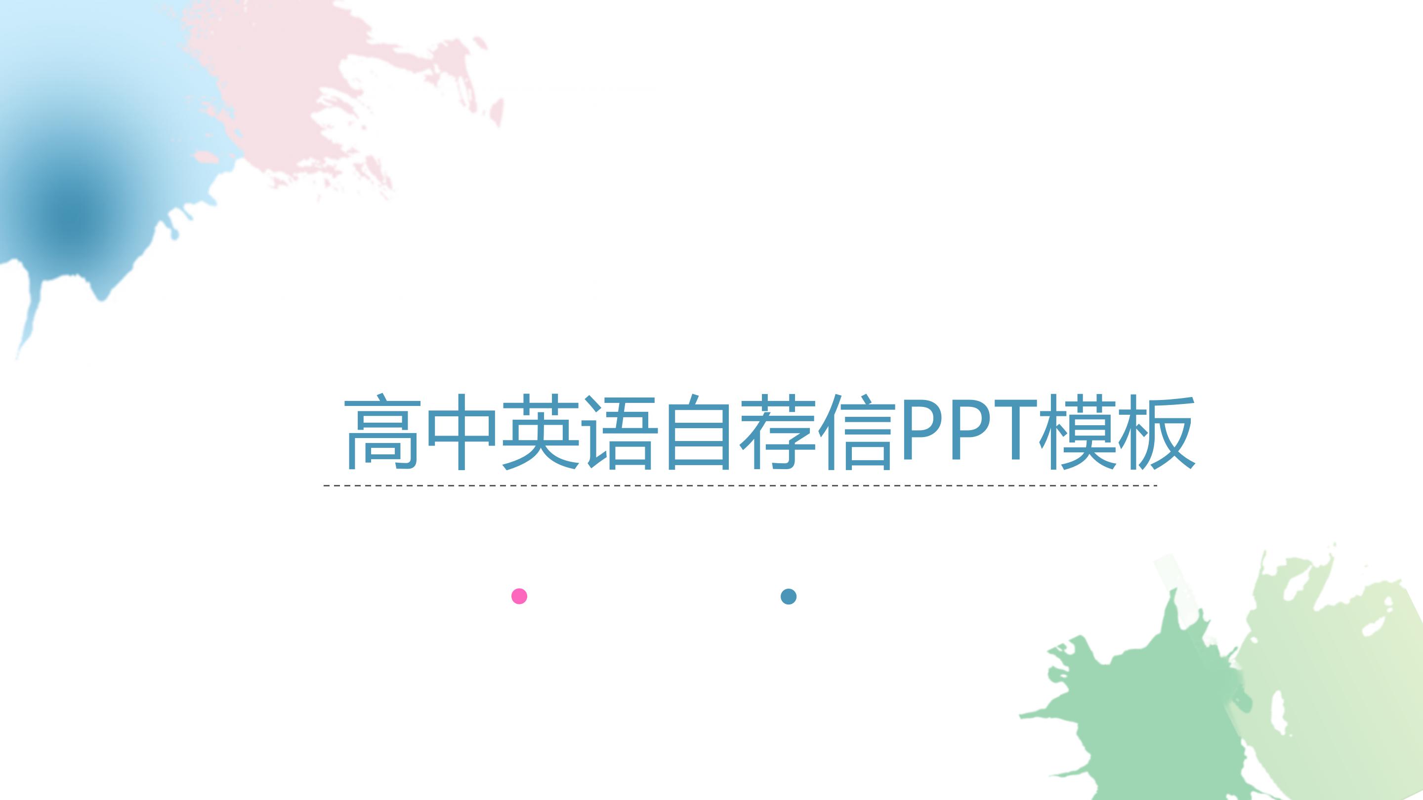 高中英语自荐信ppt模板