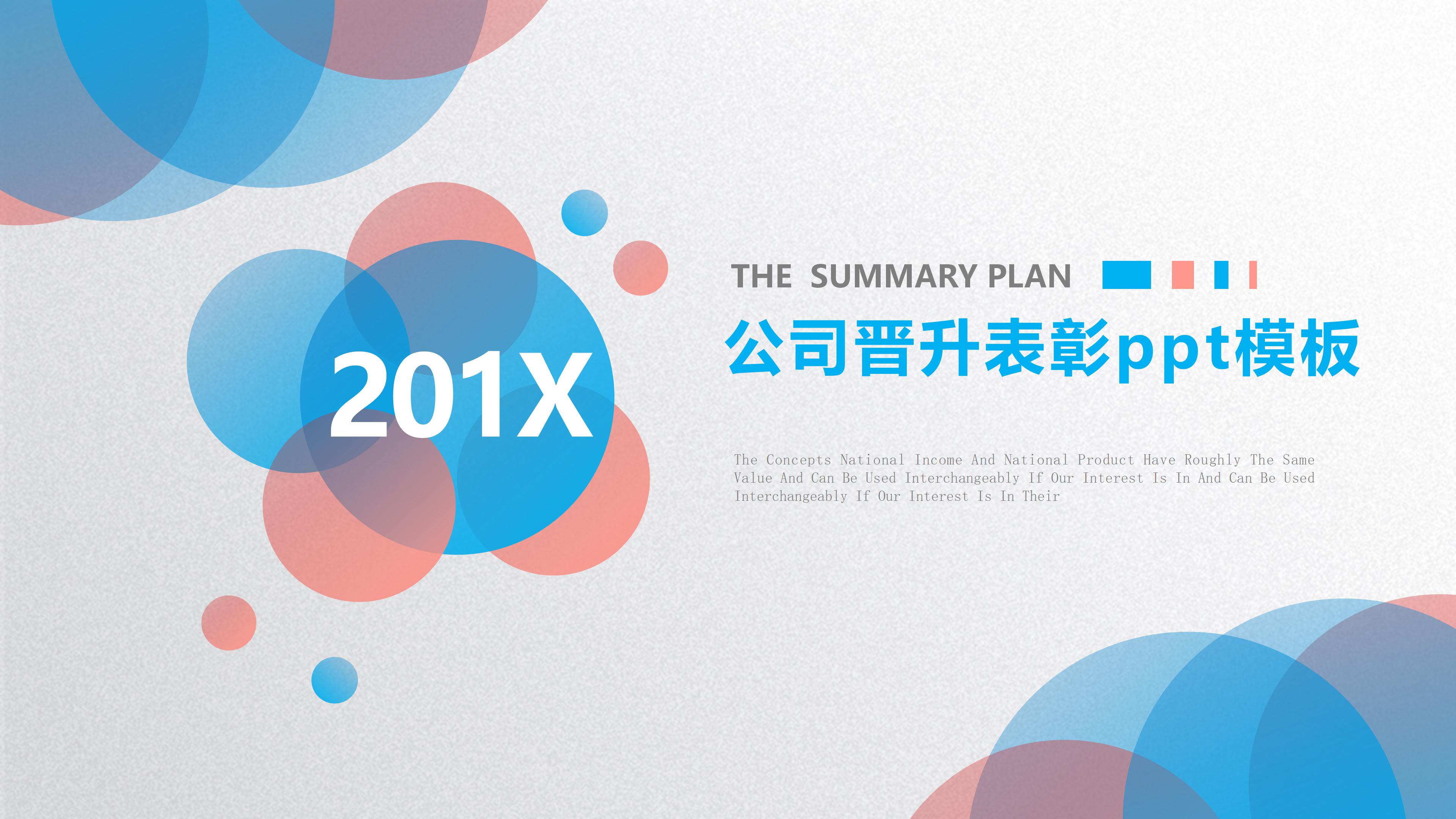 公司晋升表彰ppt模板