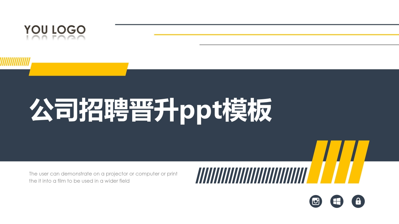 公司招聘晋升ppt模板下载推荐