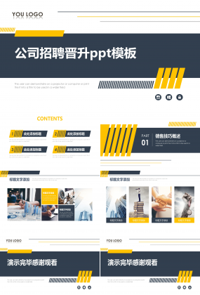 公司招聘晋升ppt模板