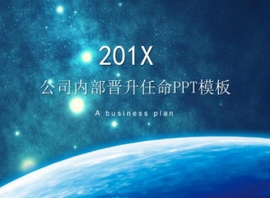 公司内部晋升任命ppt模板