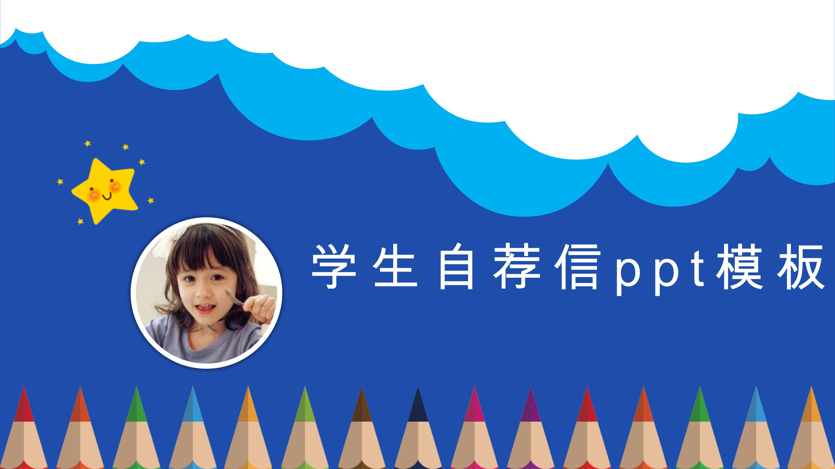 学生自荐信ppt模板