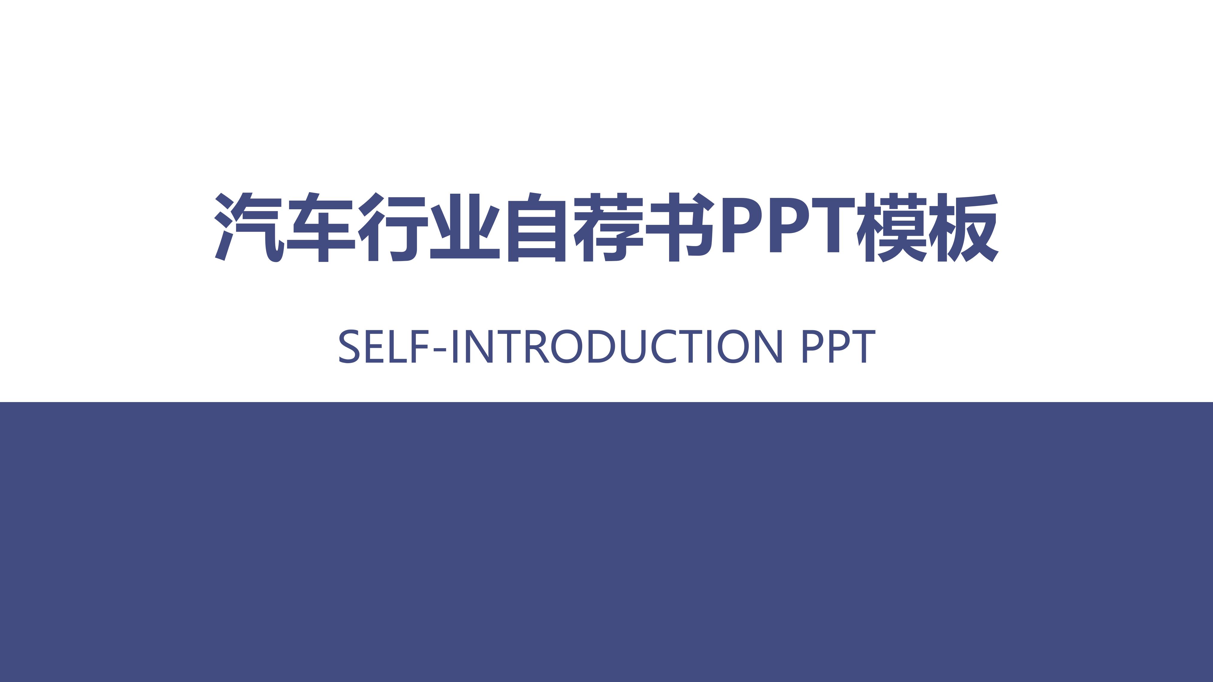 汽车行业自荐书ppt模板
