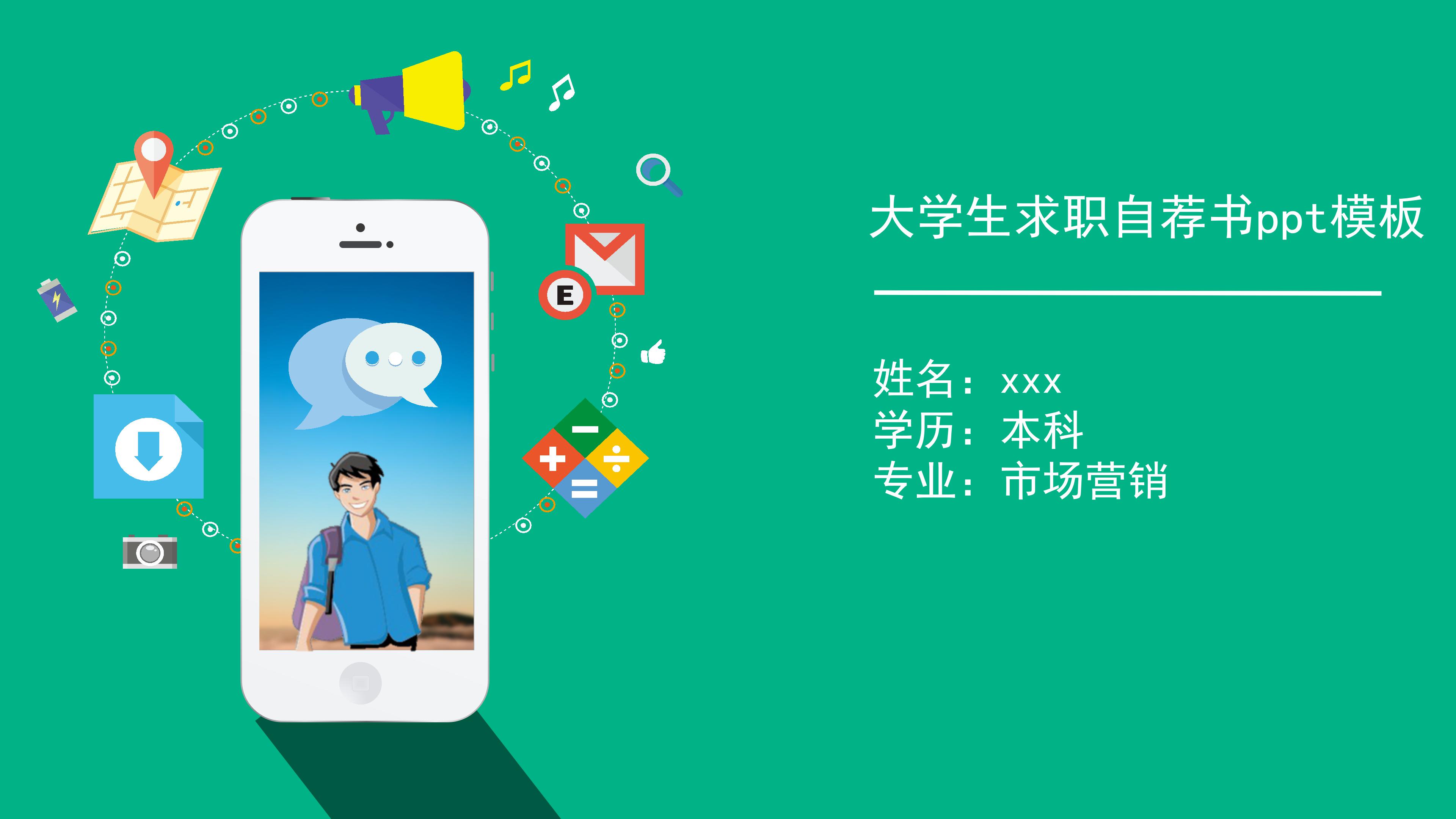 大学生求职自荐书ppt模板