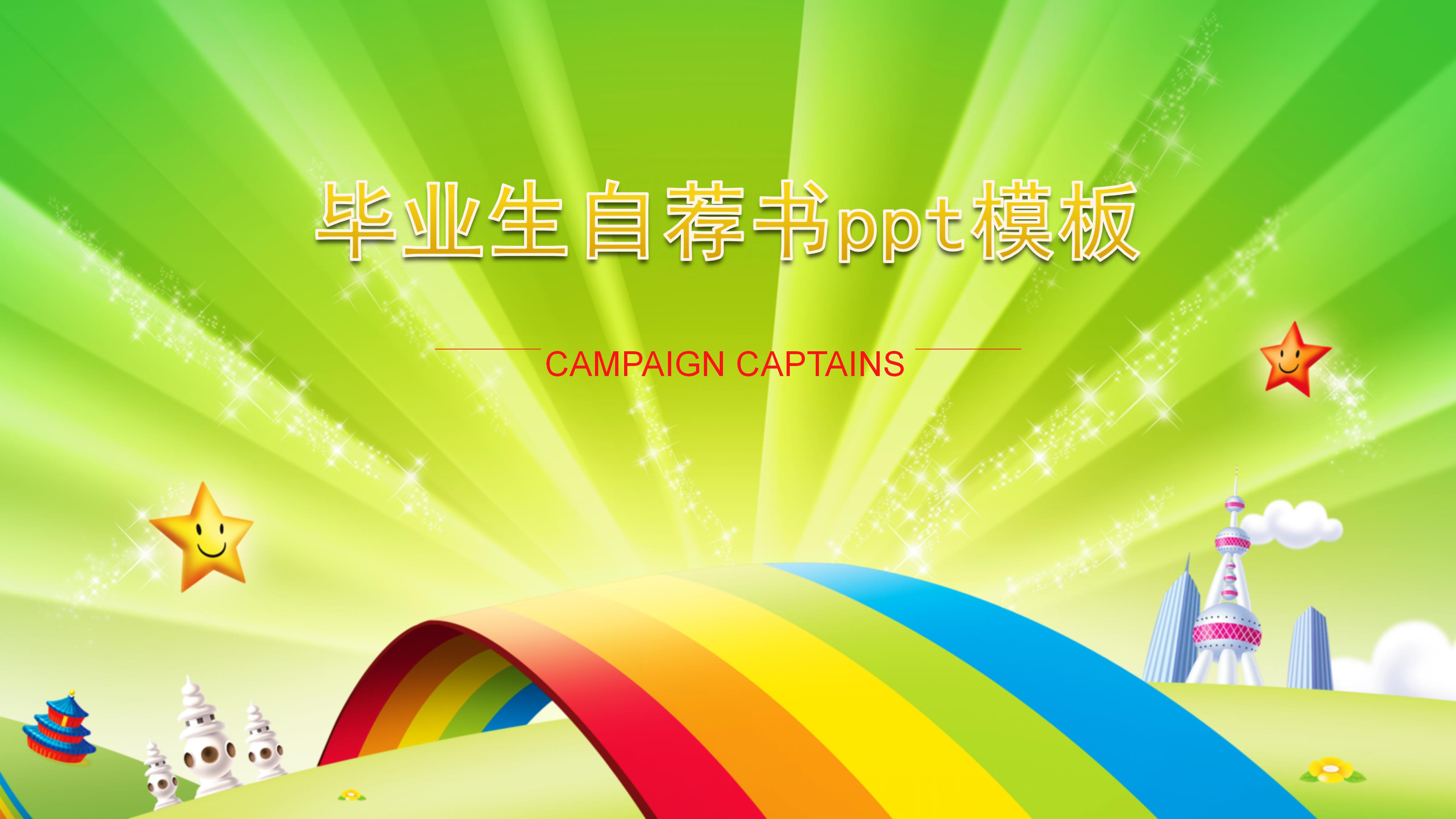 毕业生自荐书ppt模板