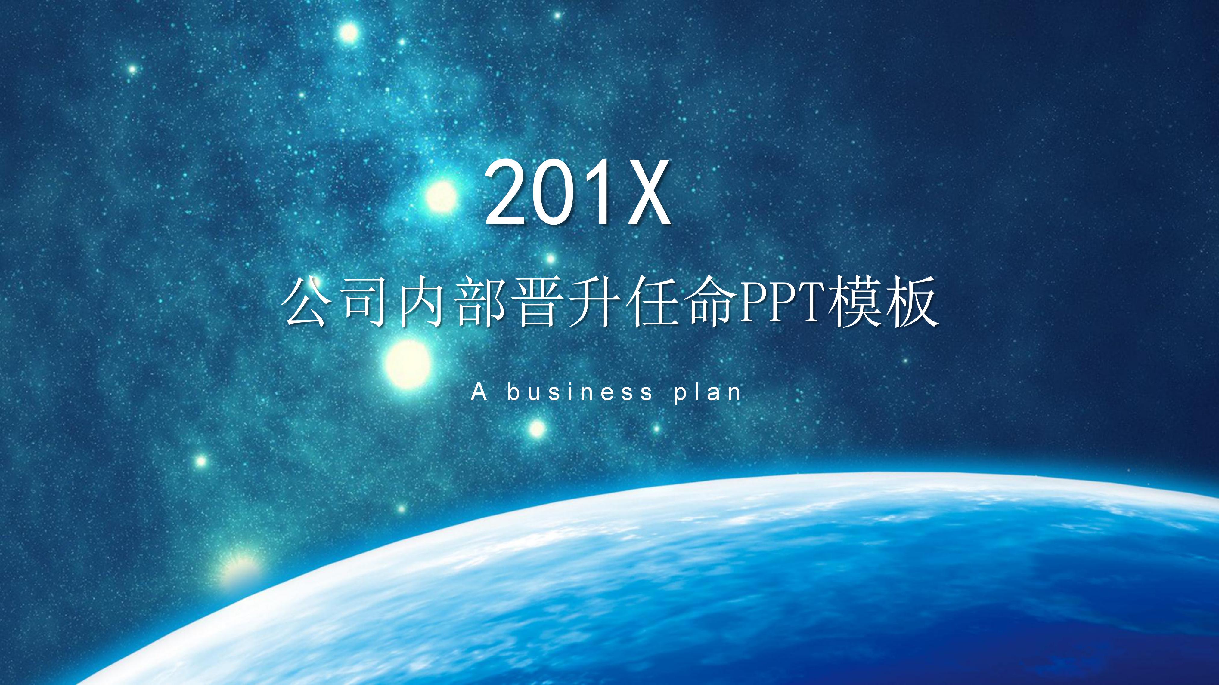 公司内部晋升任命ppt模板