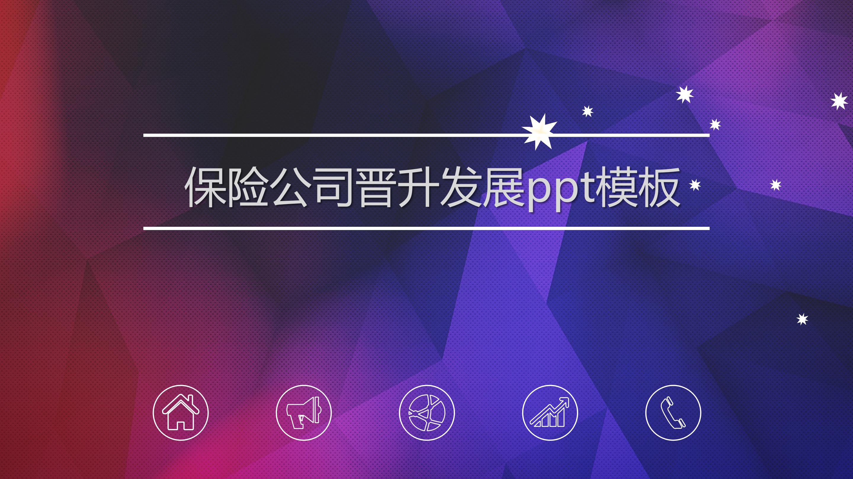 保险公司晋升发展ppt模板