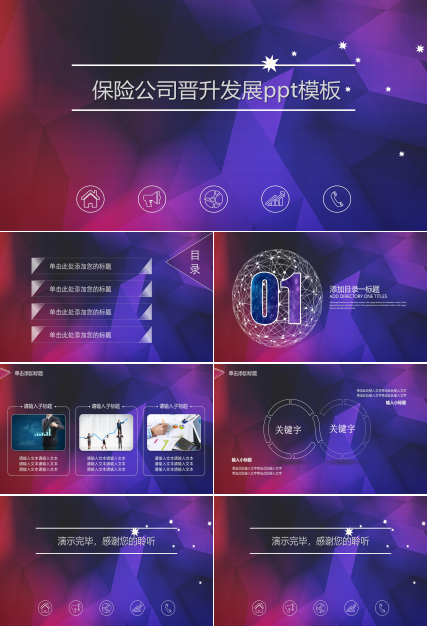 保险公司晋升发展ppt模板