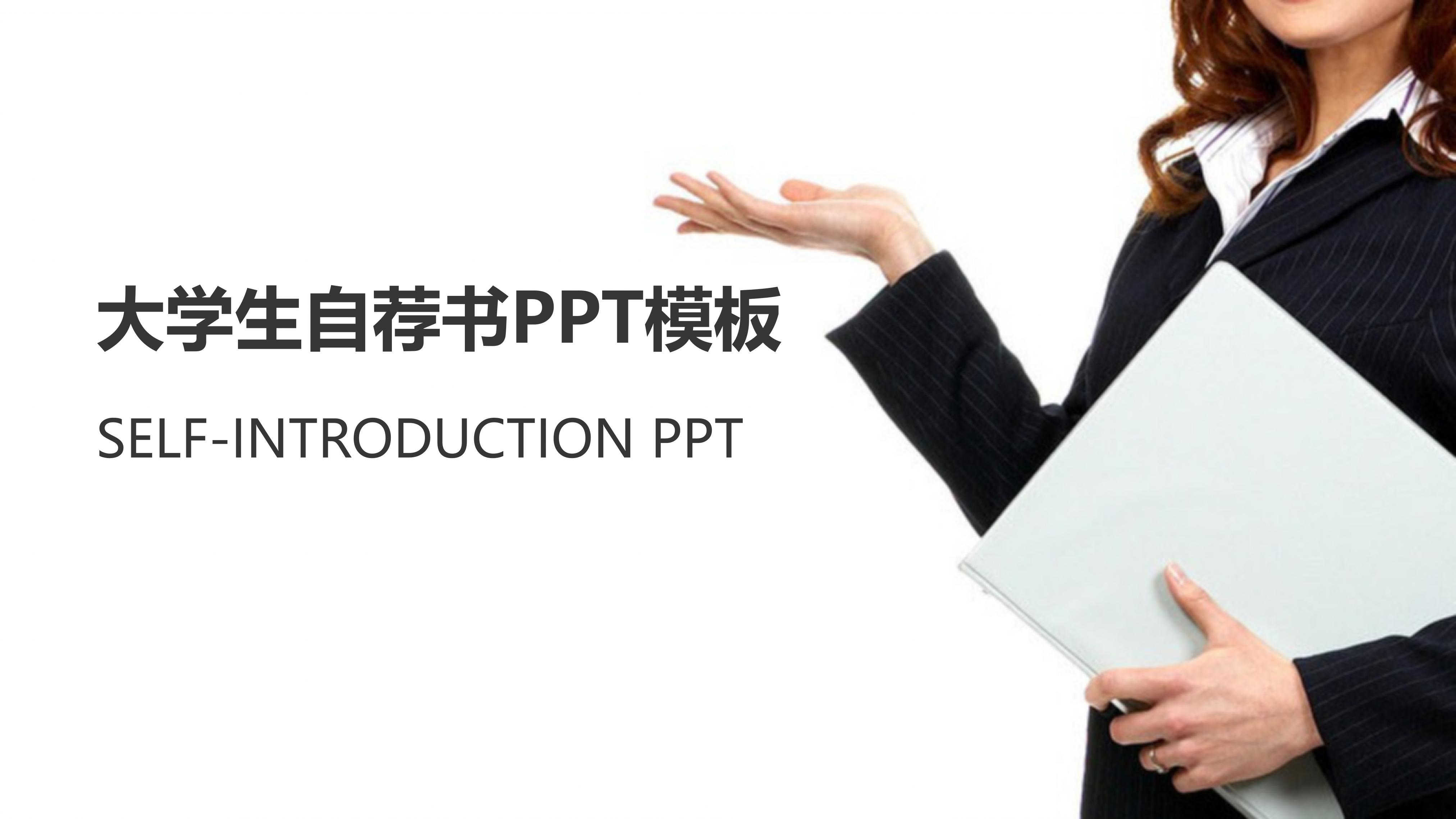 大学生自荐书ppt模板