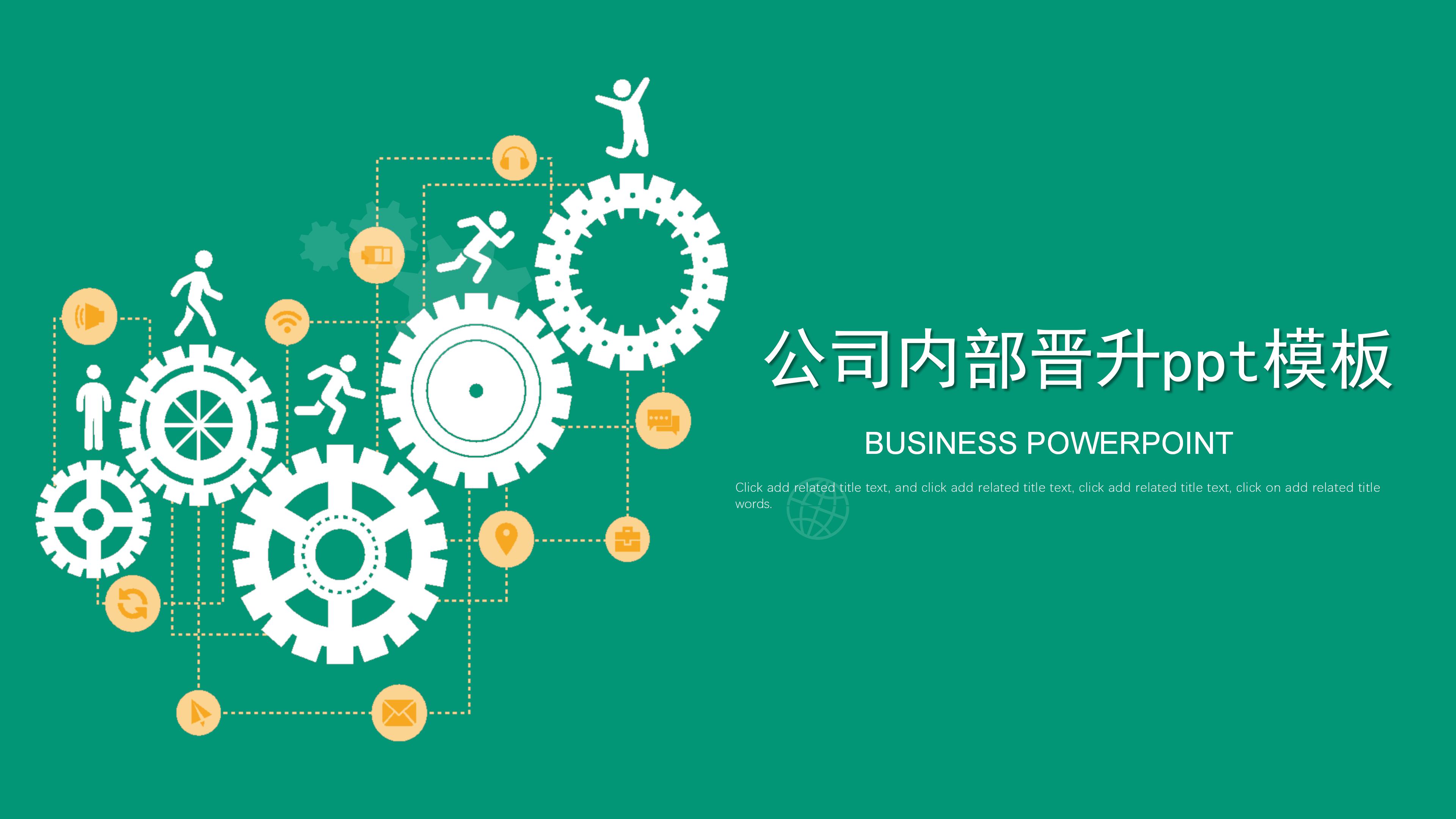 公司内部晋升ppt模板