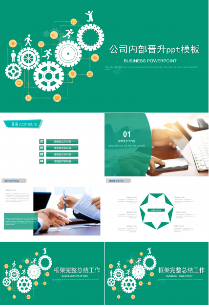 公司内部晋升ppt模板