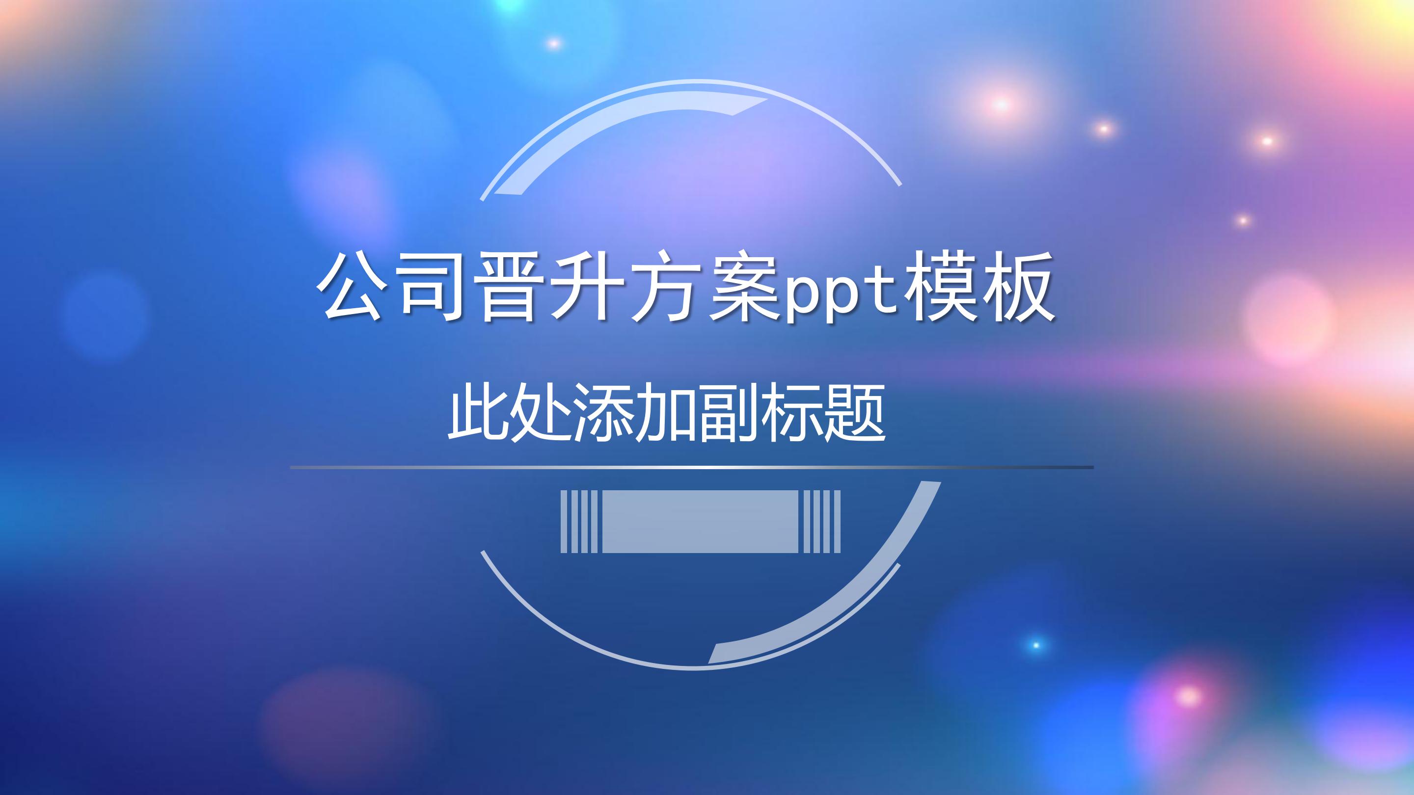 公司晋升方案ppt模板