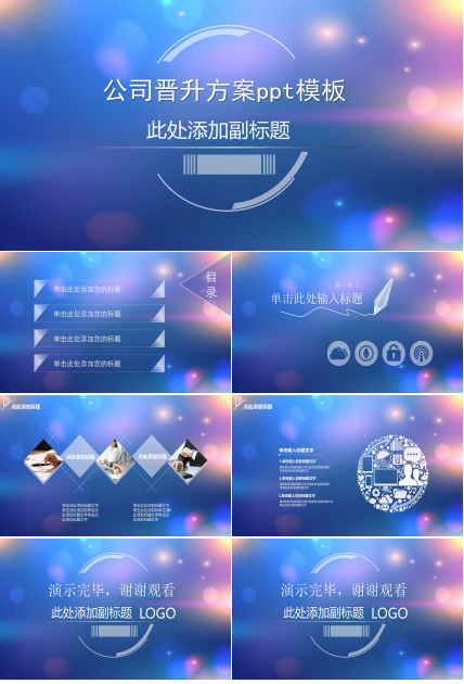 公司晋升方案ppt模板