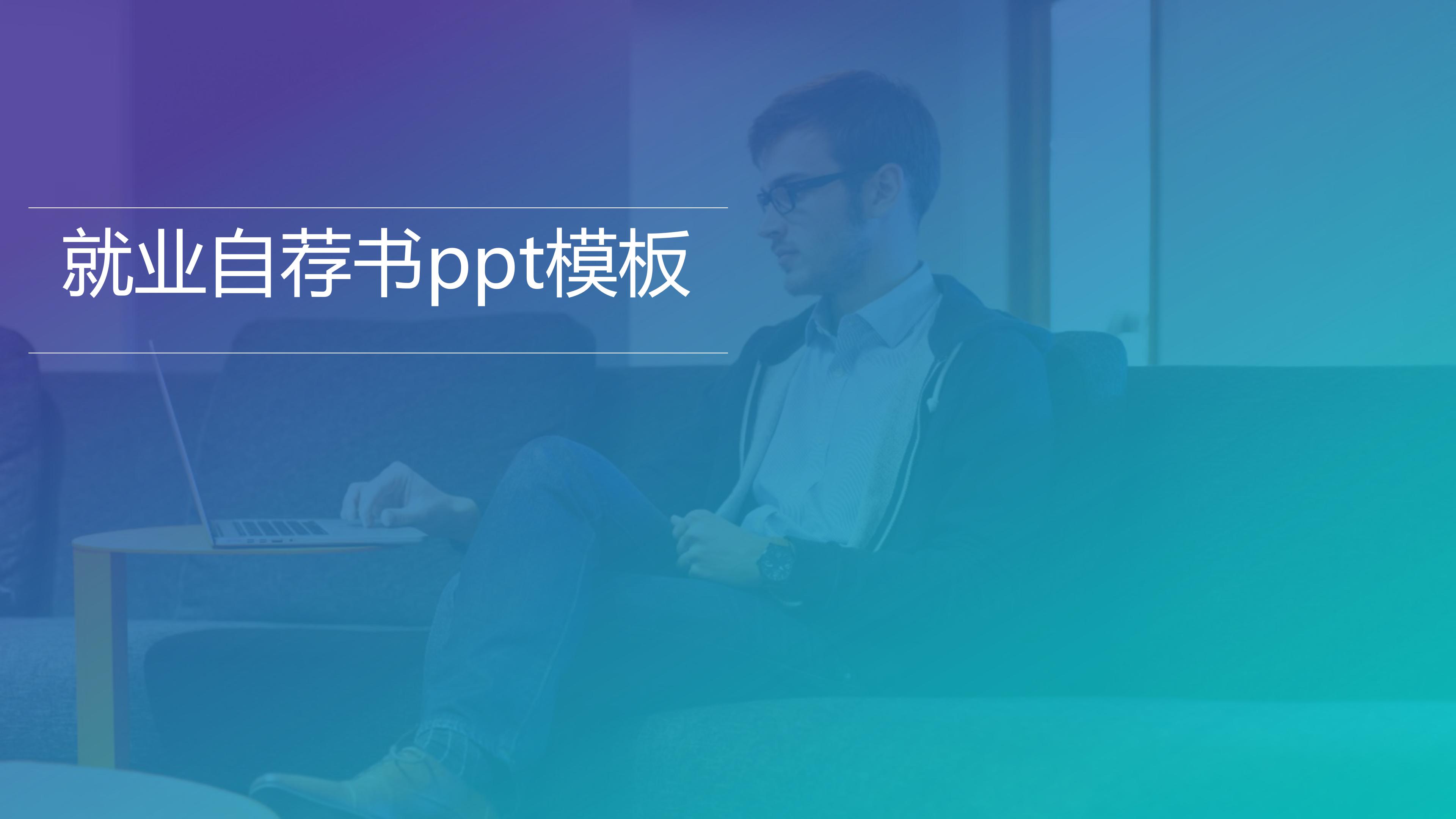 就业自荐书ppt模板