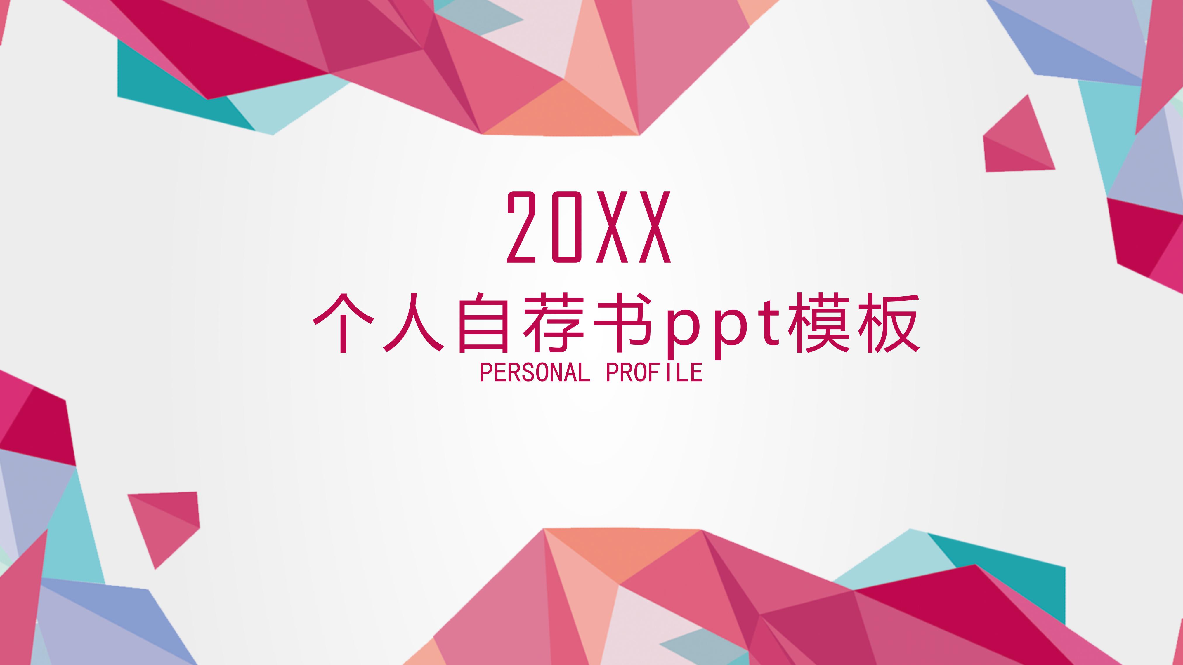 个人自荐书ppt模板