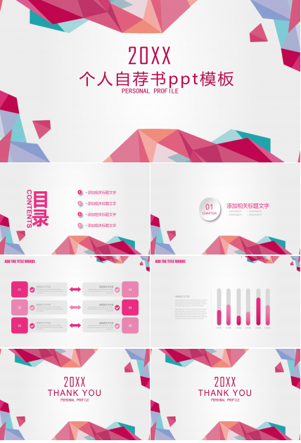 个人自荐书ppt模板