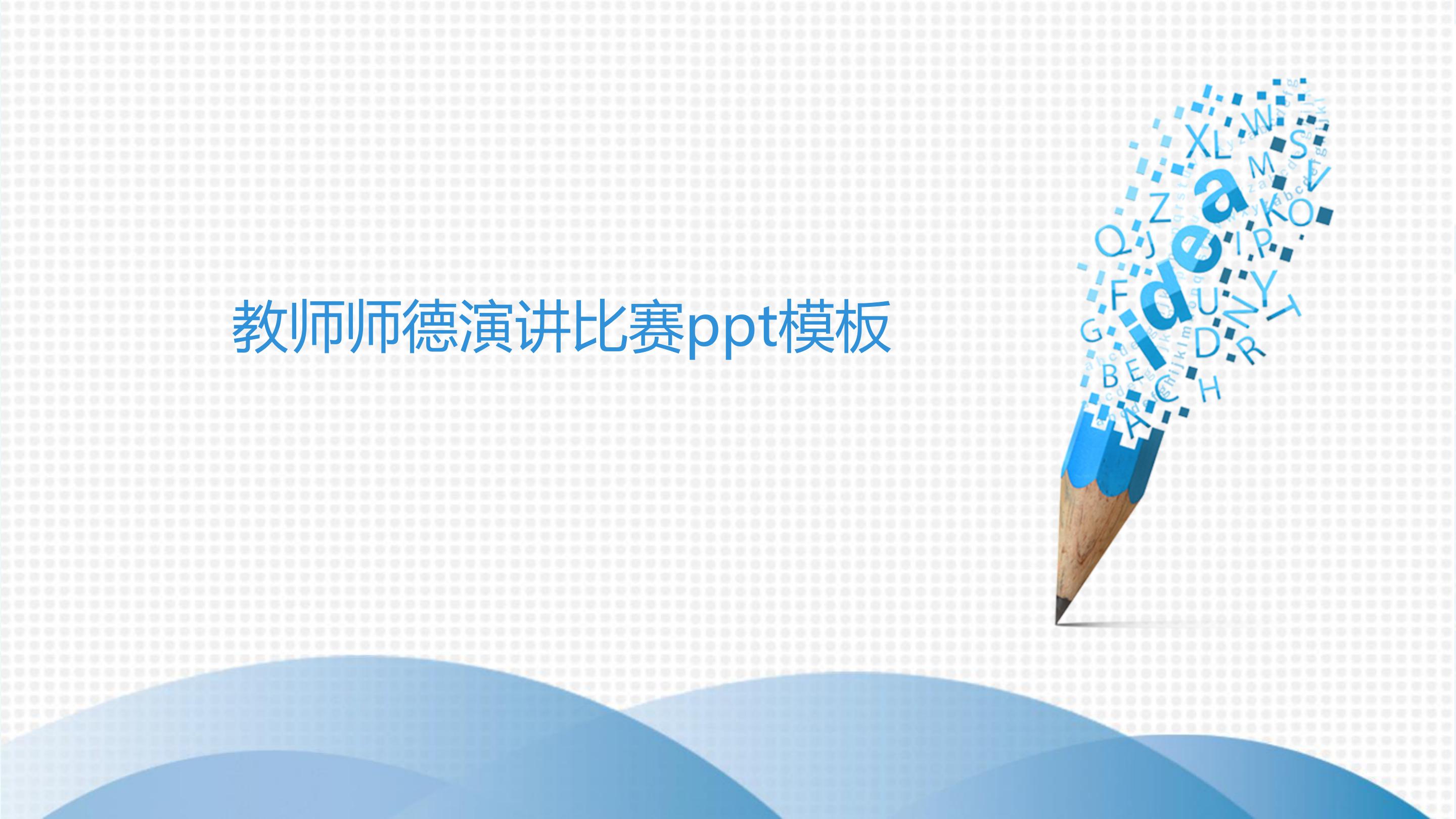 教师师德演讲比赛ppt模板