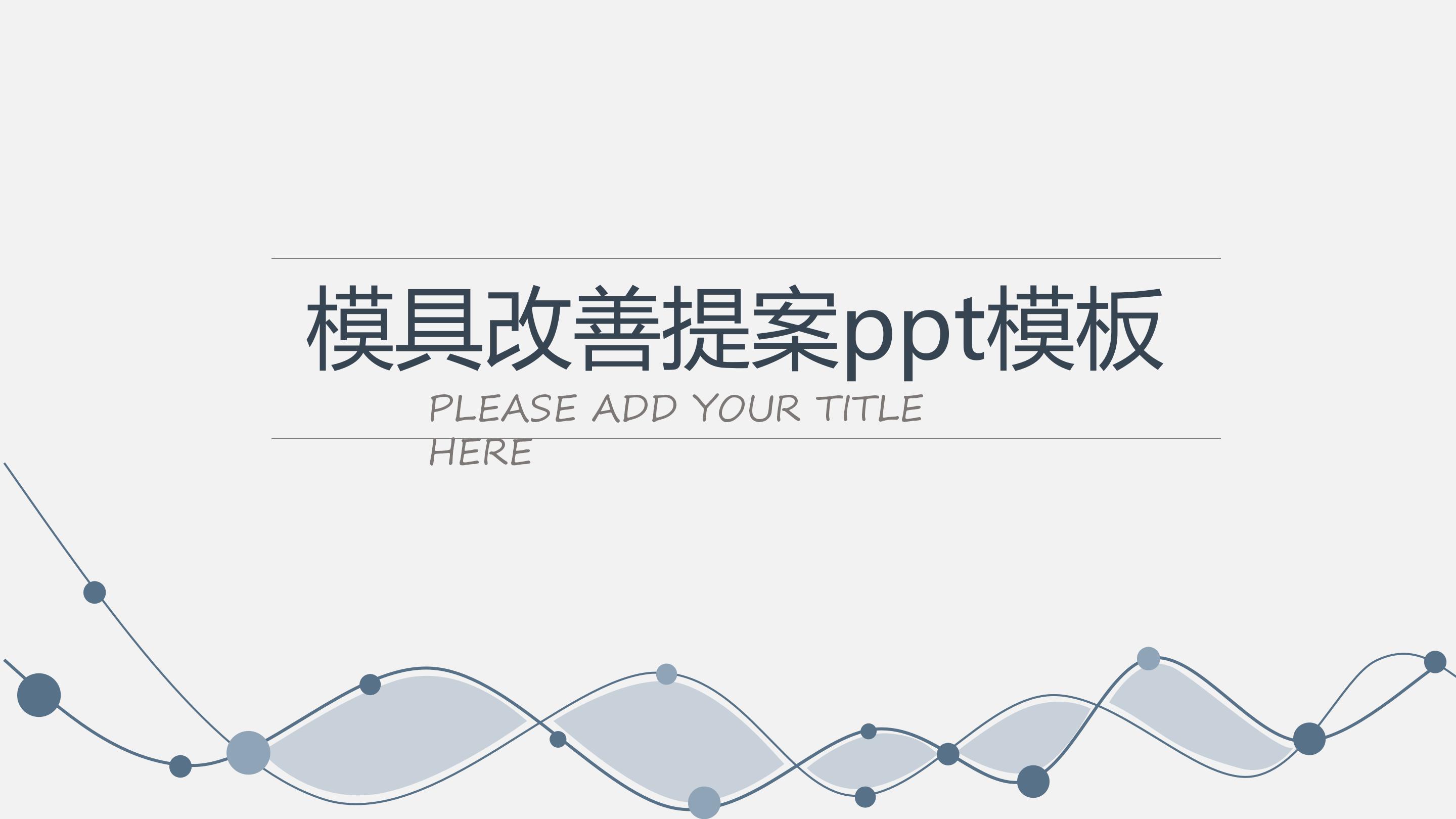 模具改善提案ppt模板