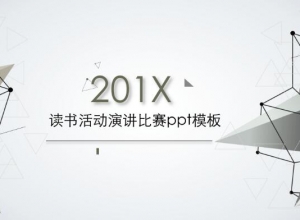 读书活动演讲比赛ppt模板