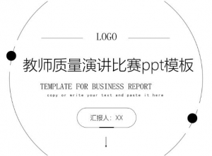 教师质量演讲比赛ppt模板