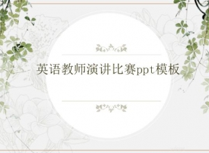 英语教师演讲比赛ppt模板
