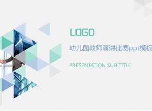 幼儿园教师演讲比赛ppt模板