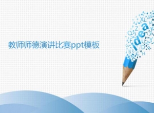 教师师德演讲比赛ppt模板