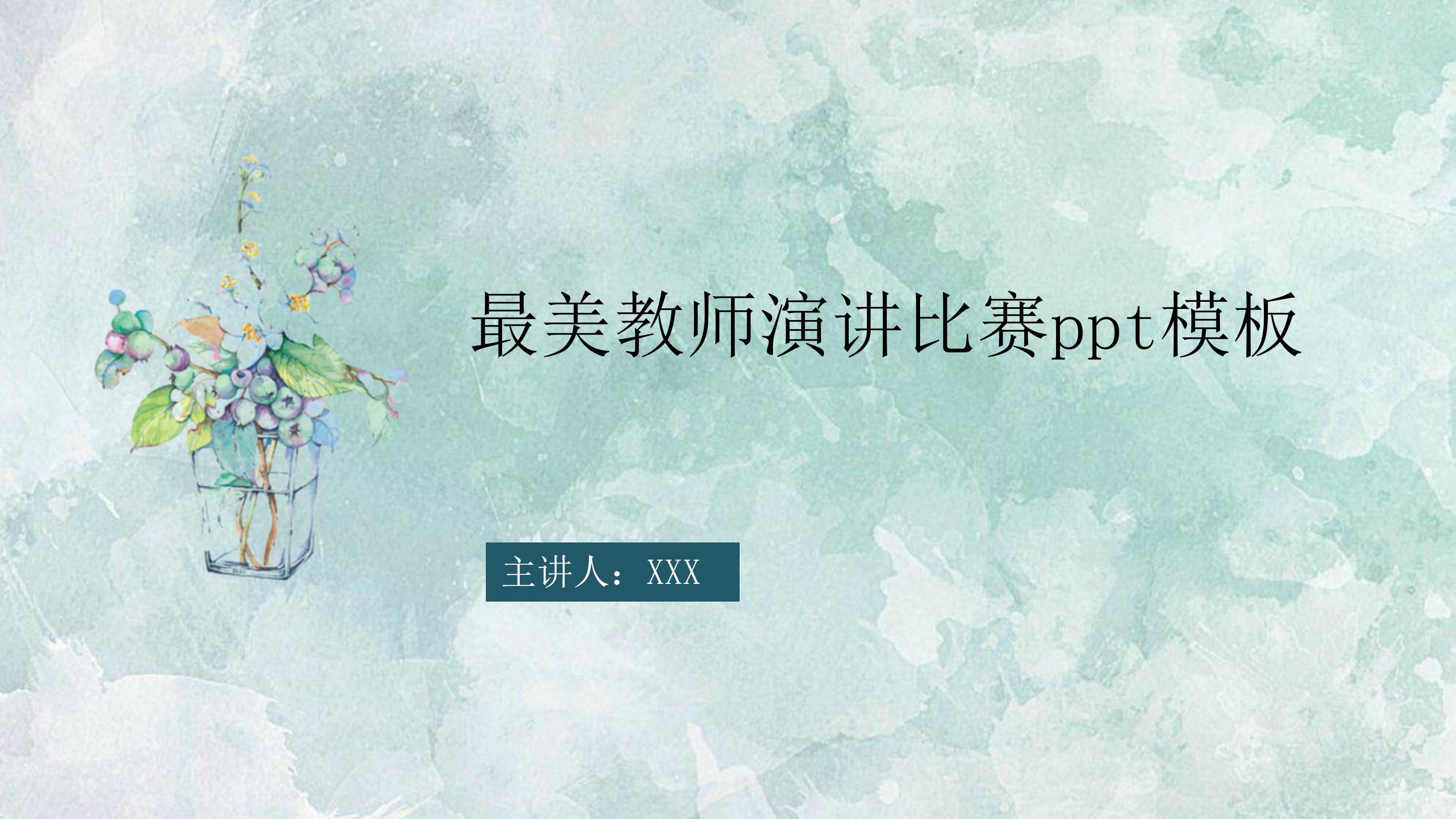 最美教师演讲比赛ppt模板